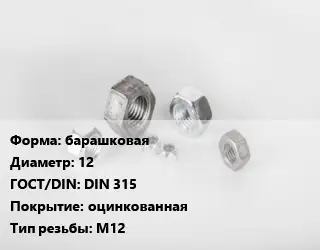 Гайка барашковая D=12 DIN 315 оцинкованная М12